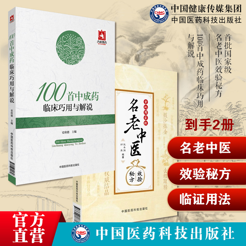 名老中医效验秘方精选大全名老中医之路国医高手国医大师老中医单方解100首中成药临床巧用与解说常用中成药大全临床实用临证用法