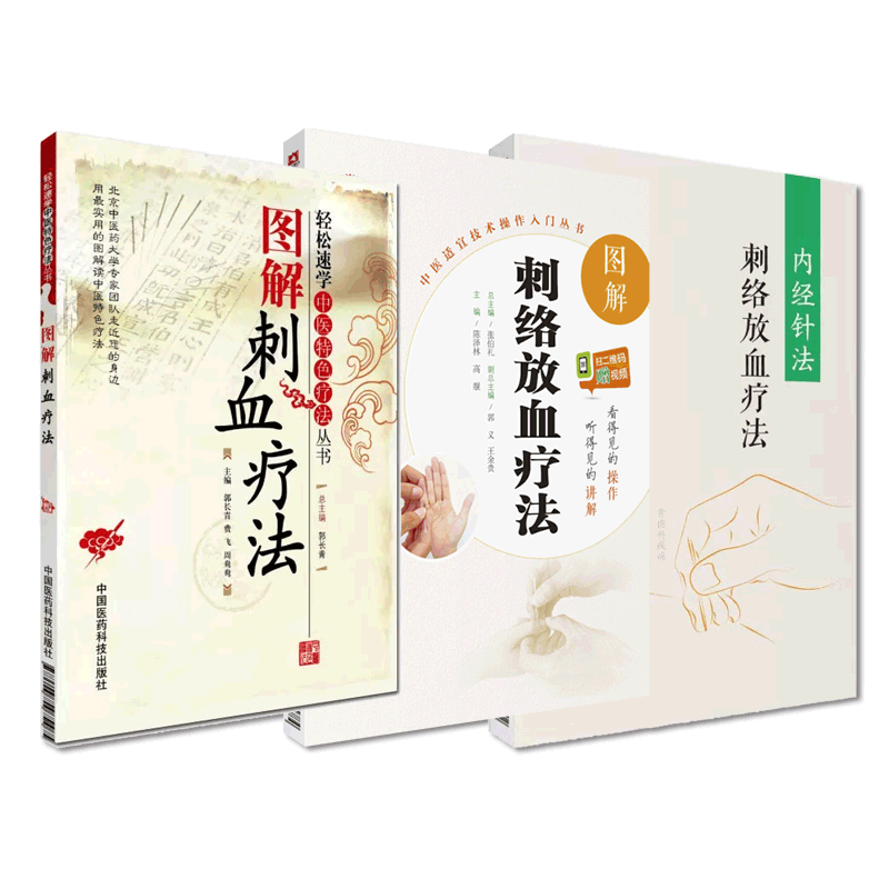 内经针法刺络放血疗法图解刺血疗法刺络放血疗法灵枢黄帝内经针灸治疗临床各科疾病病证操作技法教程中医民间传统针灸刺血外治疗法