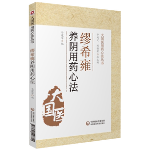 缪希雍养阴用药心法明缪仲淳缪氏养阴法临证经验养脾阴法养肝脾肾阴治则滋阴降火补肾先醒斋医学广笔记神农本草经疏养阴药方解医案