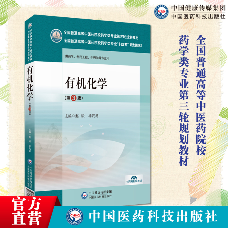 有机化学第三版赵骏杨武德主编第3版全国普通高等中医药院校药学类专业十四五教材第三轮规划教材中国医药科技出版社9787521439847