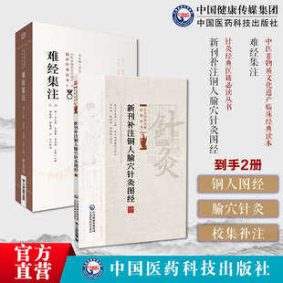 新刊补注铜人腧穴针灸图经针灸经典医籍宋王惟一铜人腧穴针灸图经新铸铜人腧穴针灸图经难经集注原全文著版黄帝八十一难经校集补注