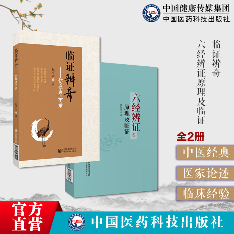 临证辨奇纪立金师从伤寒大家李克绍内经揆度奇恒伤寒条文临证辨奇用药病案中医临床六经辨证原理临证赵绍琴殷晓明临证方治详解经方