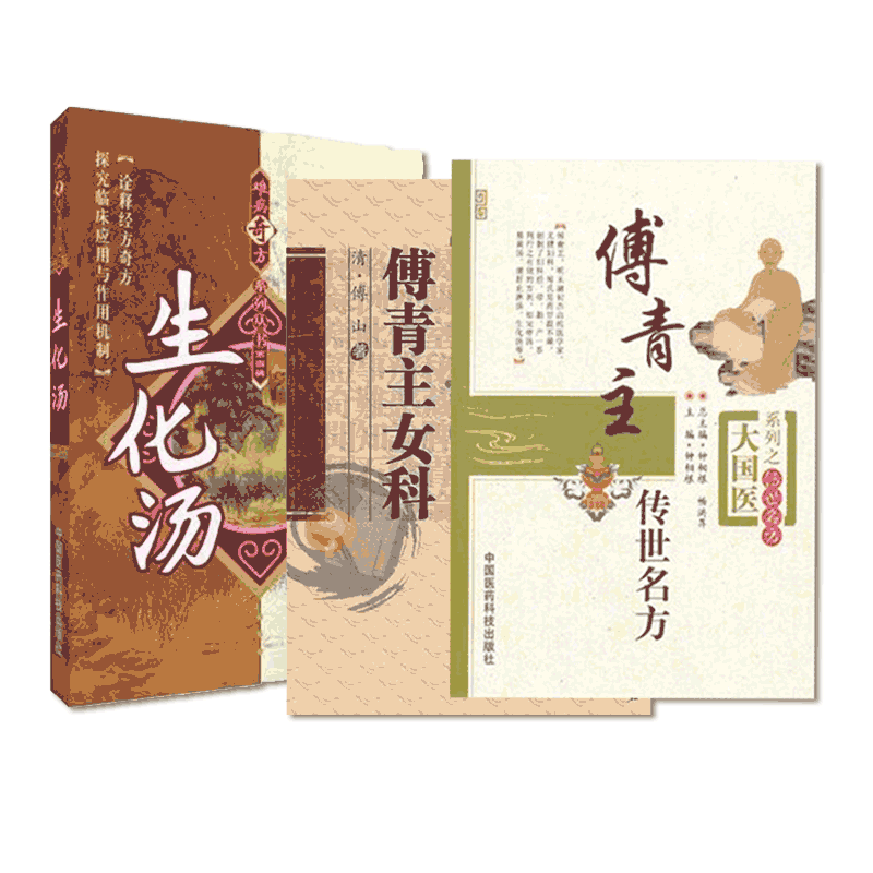 傅青主女科傅青主传世名方生化汤难病奇方傅山医学全书中医妇科学临床女科妇产科病症古今医家生化汤养血祛瘀温经止痛方解方剂古方