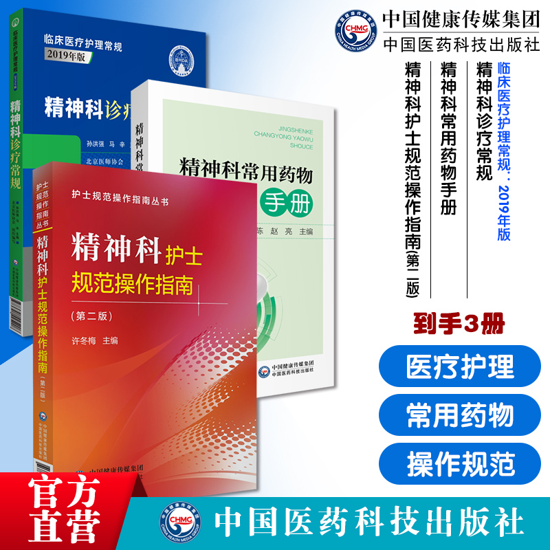 精神科诊疗常规北京医师协会编写神经内科精神科临床医疗护理常规精神科常用药物手册精神科护士规范操作指南临床专科护理评分标准