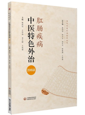 中医临床特色治疗肛肠疾病外治206法药物非药物外治法诊疗解决痔疮便秘肛裂肛瘘肛门痒内外痔肛肠疾病疑难重症肛肠病学治疗一本通
