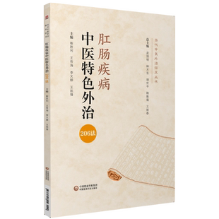 中医临床特色治疗肛肠疾病外治206法药物非药物外治法诊疗解决痔疮便秘肛裂肛瘘肛门痒内外痔肛肠疾病疑难重症肛肠病学治疗一本通