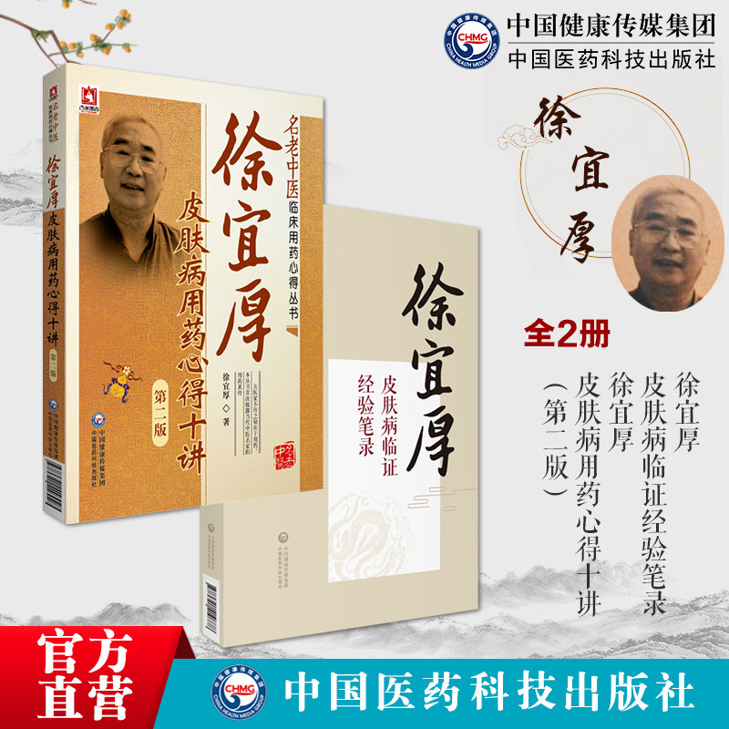 徐宜厚皮肤病临证经验笔录