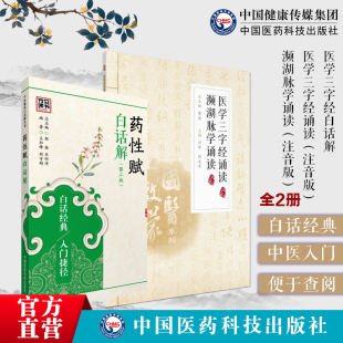 医学三字经原文提要注释白话解濒湖脉学诵读注音版 自学脉诊学入门基础理论医学源流歌诀歌赋 明李时珍清陈修园陈念祖中医药四小经典