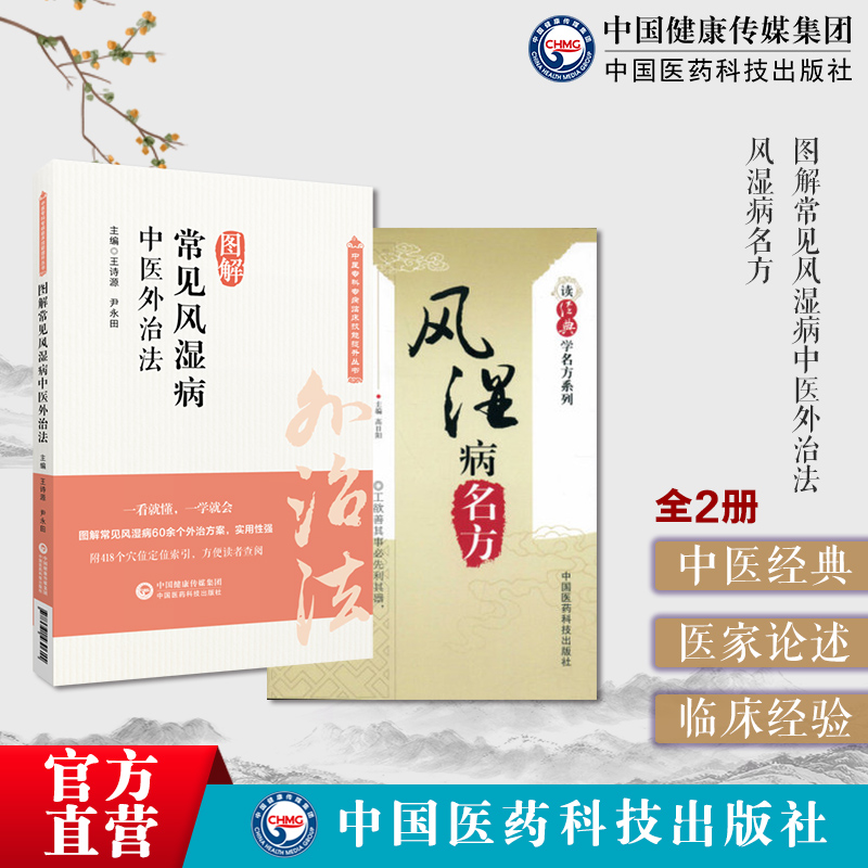 图解常见风湿病中医外治法