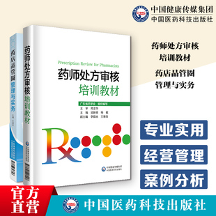 药师处方审核培训教材用药审核知识要点实例习题提升审方能力药店药师处方把关规范培训药店品管圈管理与实务药店经营科学有效管理