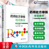 药师处方审核培训教材中国医药科技出版 社指导保障合理用药审核知识要点实例习题提升审方能力药店药师处方把关规范培训参考书手册