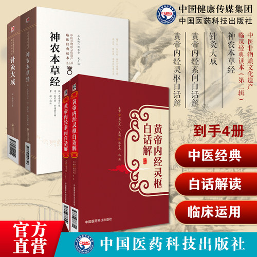 针灸大成杨继洲中医临床针灸推拿学黄帝内经灵枢经素问白话解阴阳五行脉藏象经络病因机学神农本草经神农氏本经中药三品源头本草学