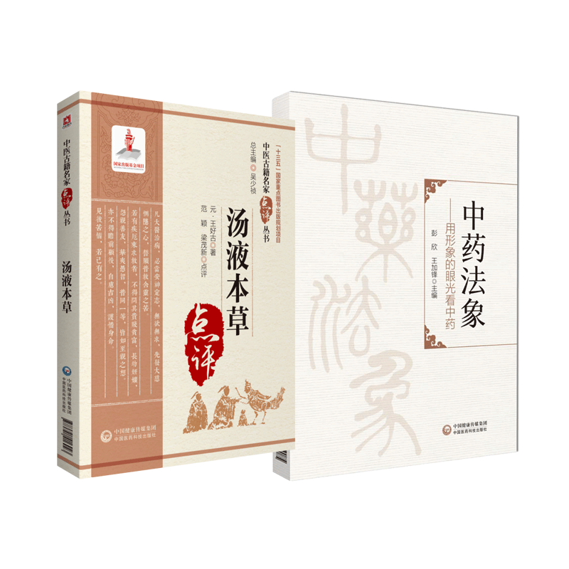 汤液本草中医古籍名家点评丛书