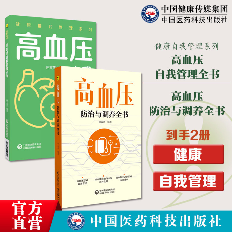 高血压防治与调养全书高血压自我管理全书健康自我管理健康自我管理高血压自我管理科学健康的生活方式合理膳食营养干预运动治疗