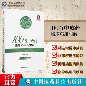 100临床巧用中国医药科技出版社