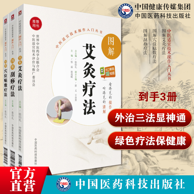 图解艾灸疗法治百病会艾灸草养生穴位对症诊疗图解中医外治法刮痧疗法人体精准取穴位防治穴位贴敷治百病中医外治法刮痧疗法取穴位