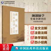 濒湖脉学全本全译全注李时珍中医四小经典 原文注释译校注音中医脉诊学入门速记歌诀学把号鉴别脉象脉理诊断入门零基础理论知识书籍