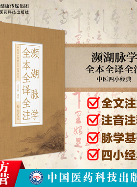 濒湖脉学全本全译全注李时珍中医四小经典原文注释译校注音中医脉诊学入门速记歌诀学把号鉴别脉象脉理诊断入门零基础理论知识书籍