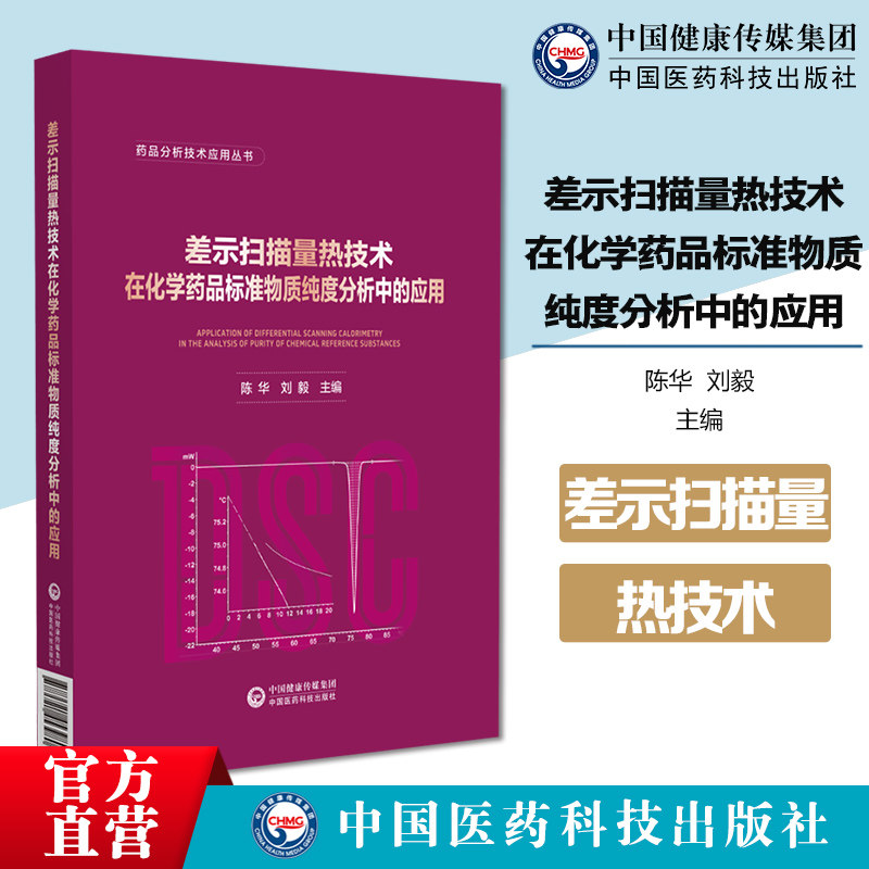 差示扫描量热技术在化学药品标准物质纯度分析中的应用DSC纯度分析法技术路线结合不同结构种类热力学表现行为化药标准物质解析
