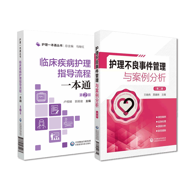 中国医药科技出版社护理