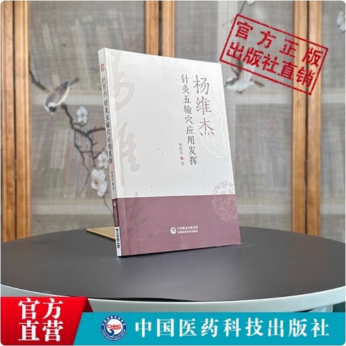 杨维杰针灸五输穴应用发挥董氏正经奇穴奇针灸学原理实用手册董景昌解构痛症特效疗法刺血治疗析要临床证经验配取五输穴位图解诠解
