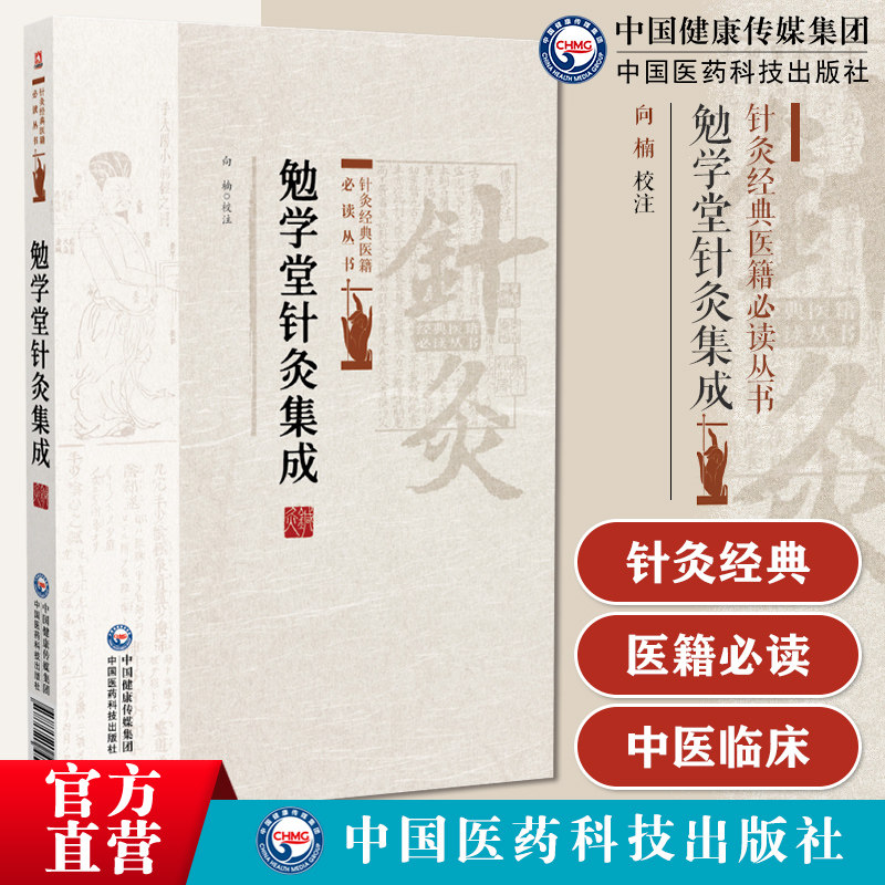 勉学堂针灸集成针灸经典医籍勉学堂针灸集成清廖润鸿编中医针灸学著作九针制炼针刺艾灸法针灸补泻子午流注针灸禁忌十四经经外奇穴
