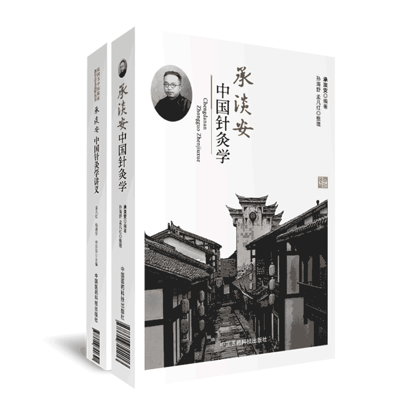 承淡安中国针灸学讲义民国名中医中国现代针灸学临床诊疗澄江针灸学派中西汇通医学承淡安中国针灸学临证教学角针原穴子午流注针法