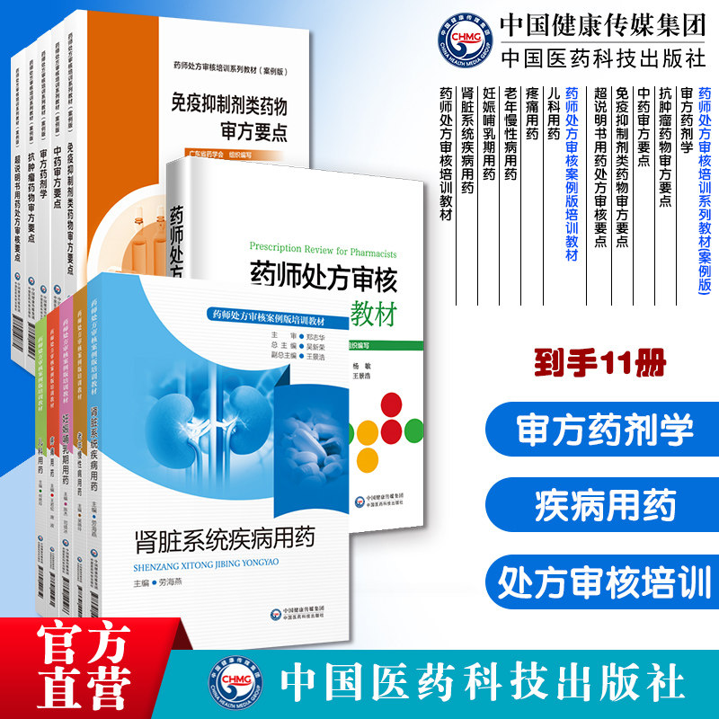 药师处方审核培训教材儿科用药疼痛老年慢性病妊娠哺乳期肾脏疾病审方药剂学抗肿瘤免疫抑制剂药审方中药审方超说明书用药处方审核