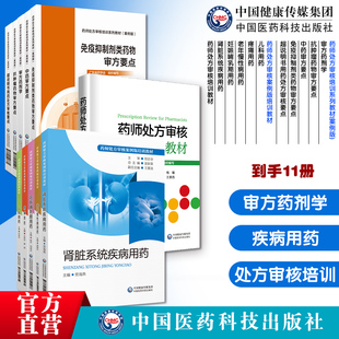 药师处方审核培训教材儿科用药疼痛老年慢性病妊娠哺乳期肾脏疾病审方药剂学抗肿瘤免疫抑制剂药审方中药审方超说明书用药处方审核