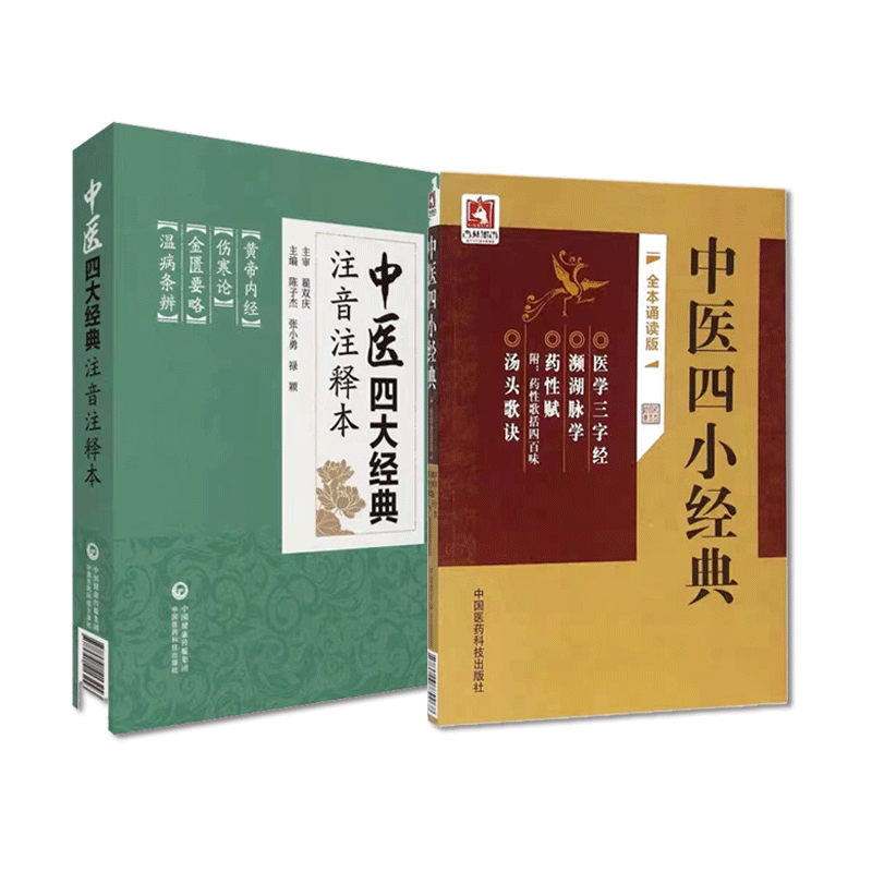 濒湖脉学药性赋药性歌括四百味龚医学三字经汤头歌诀伤寒论金匮要略伤寒杂病论素问灵枢经黄帝内经温病条辨中医四大四小经典白话解