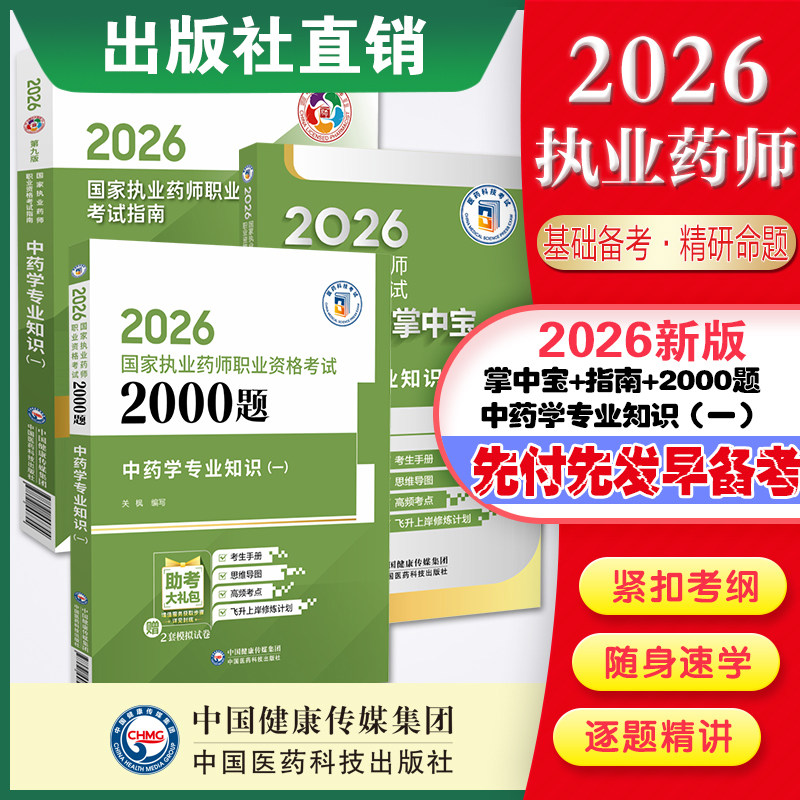 官方直营2026年版执业药师考试职业中药药师资格证考试中药学专业知识一掌中宝中药一指南教材辅导缩编高频核心考点速记口袋书