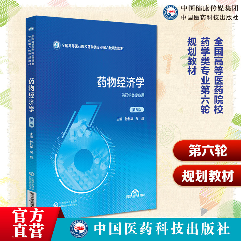 药物经济学第5版主编孙利华全国高等医药院校药学类专业第六轮规划教材中国医药科技出版社9787521454505高等医药院校药学规划教材