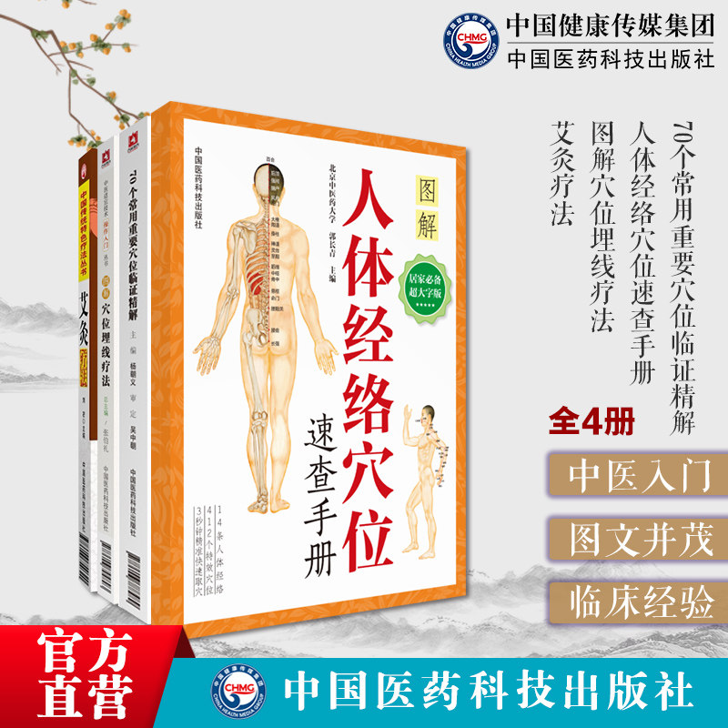 图解人体经络穴位速查手册