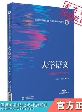 大学语文张学成廖楚珍主编医药高等职业教育公共基础课程规划教材中国医药科技出版社9787521421415医药高职高专医药类各专业使用