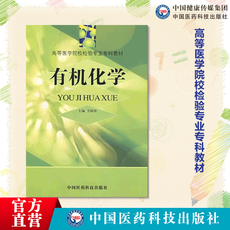有机化学主编韦国锋编写高等医学院校检验专业专科教材9787506723183中国医药科技出版社供全国高等医学院校检验专业专科教材选用