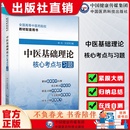 中医基础理论核心考点与习题全国高等中医药行业院校高等教育教材辅导书考点速查记易错练习题集期末试卷解析十四五规划第十一11版