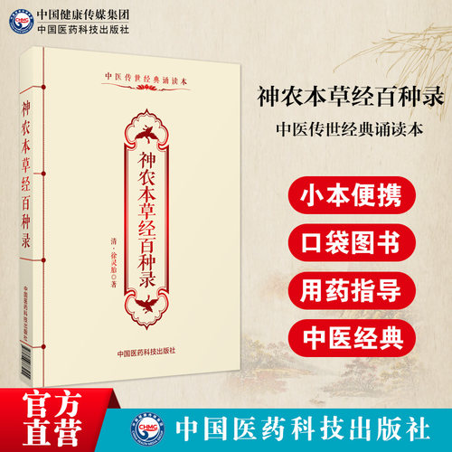 神农本草经百种清徐灵胎中医临床
