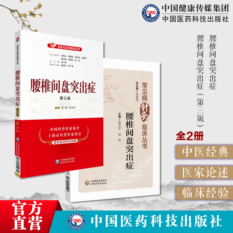 腰椎间盘突出症常见病症针灸临床针灸治疗腰椎间盘突出症临床经验机制疗效中医毫针腰椎间盘突出症腰部痛下肢放射痛防治诊断鉴别法