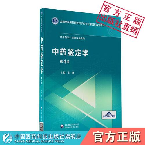 中药鉴定学第4版第四版主编李峰编写全国高等医药院校药学类专业第五轮规划教材中国医药科技出版社供中药学药学专业药材鉴定使用