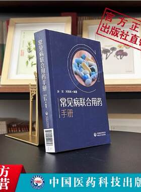 新编临床常见病联合用药手册常见病中西医诊断及合理用药临床用药方案常见疾病药品抗菌药物临床联合诊疗适应禁忌临床各科用药提示