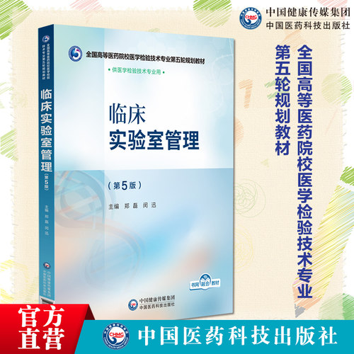 临床实验室管理第5版主编郑磊闵迅全国高等医药院校医学检验技术专业第五轮规划教材中国医药科技出版社9787521448498本科医学检验
