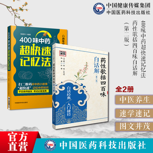 400味中药超快速记忆法药性歌括四百味白话解龚廷贤注释解说功效性味归经功能主治用法用量使用注意知识快科学趣味记忆法方剂歌诀