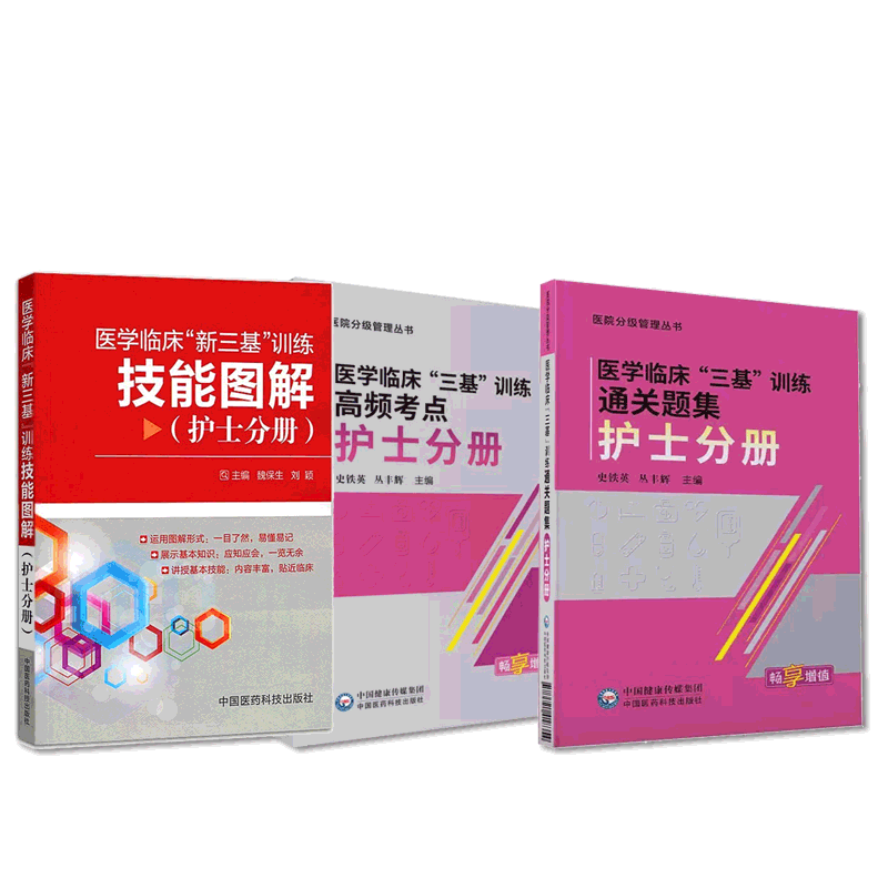 图表解医学临床新三基训练护士分册训练技能应知应会知识高频考点速查速记手册入职医院招聘编制考试题库医院实习入职晋升辅导教材