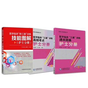 图表解医学临床新三基训练护士分册训练技能应知应会知识高频考点速查速记手册入职医院招聘编制考试题库医院实习入职晋升辅导教材
