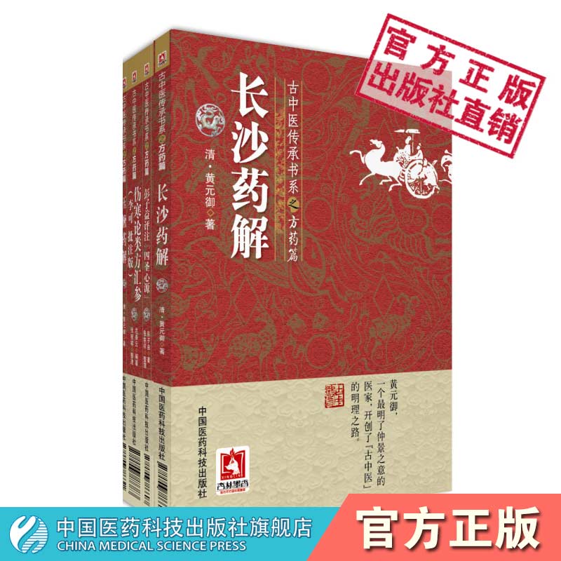 彭子益评注四圣心源伤寒论类方汇参李可批注长沙药解玉楸药解古中医临床圆运动传承左季云经方血液元阳黄元御伤寒金匮方药证治