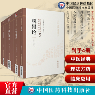 脾胃论中医临床内科脾胃学说内外伤辨惑论金元四大家李东垣中医补土李杲外感八风邪辨证饮食劳倦石室秘录陈士铎朱华子道医理法方药