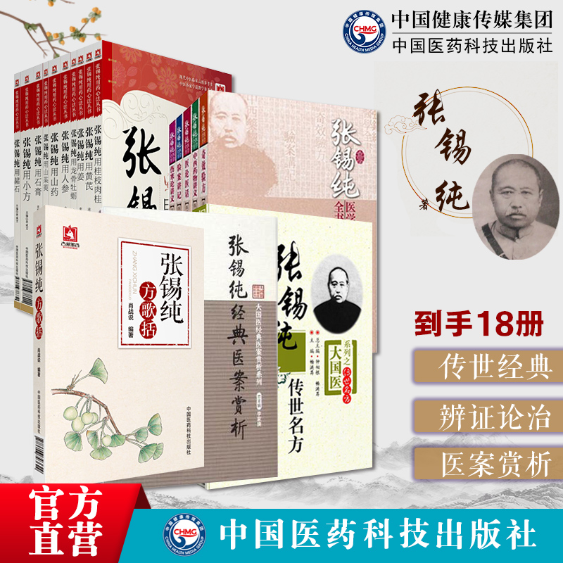 18本套张锡纯医书医学衷中参西