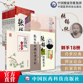 18本套张锡纯医学全书医学衷中参西录传世名方经典 医案赏析奇效验方医论医话验案讲记伤寒论讲义张锡纯养命药食同源方用山药山茱萸