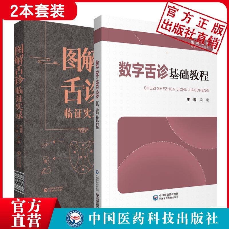 数字舌诊基础教程+图解舌诊临证实录 舌诊辩证中医舌诊临床彩色图谱解舌诊书籍望舌舌象面质苔舌诊影像学伸伸舌头辨证诊断治疗病案
