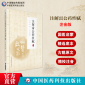 注解雷公药性赋注音版 国医启蒙李东垣杲珍珠囊指掌补遗药性赋中医中药学初学启蒙自学基础入门必读背歌诀本草中药功效白话解注音释